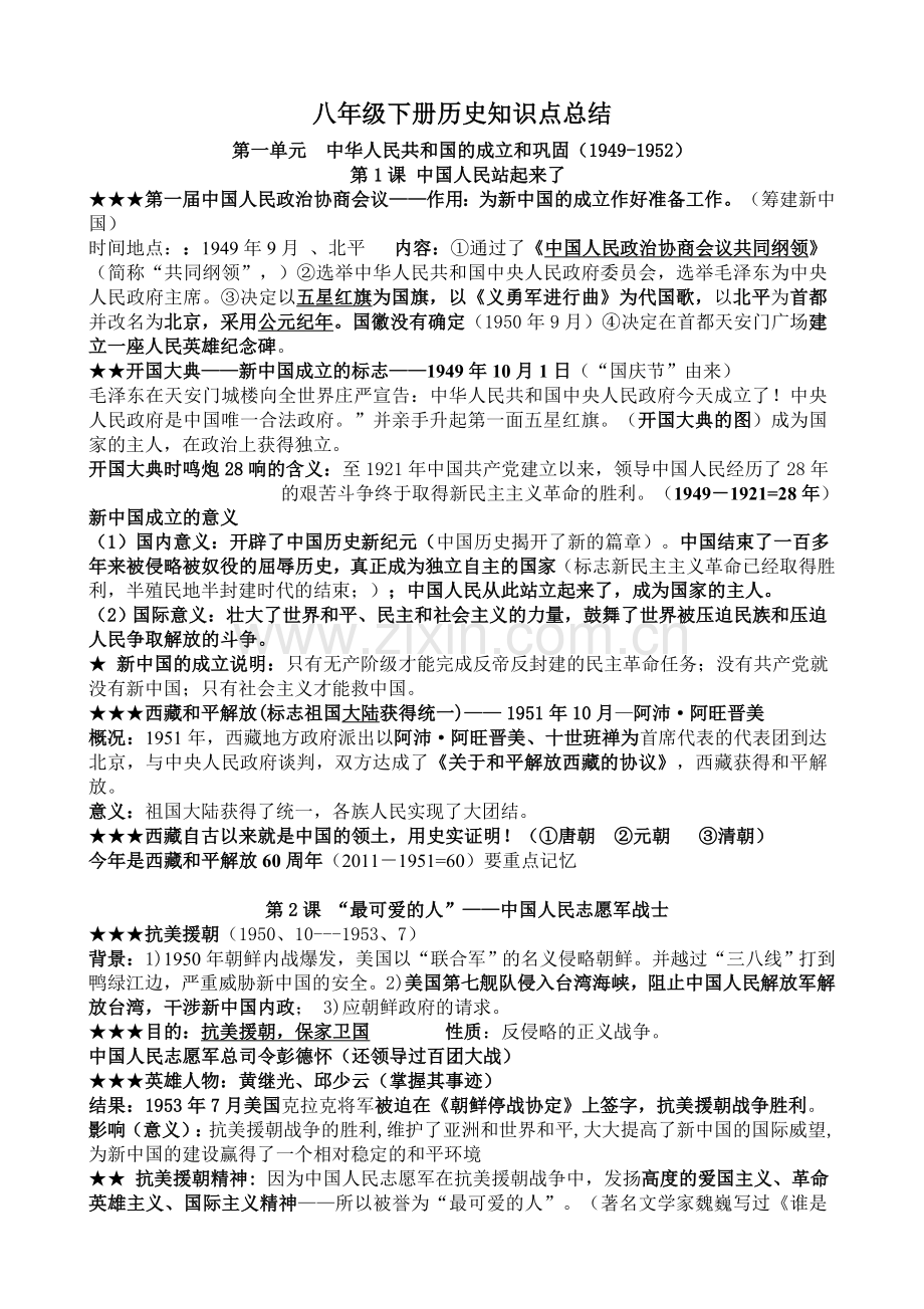 八年级下册历史知识点总结教学内容.doc_第1页