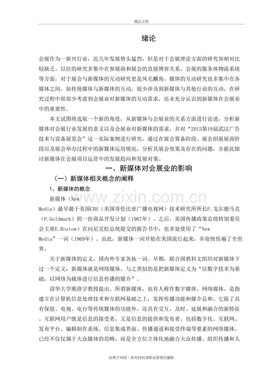 浅析新媒体在会展项目运营中的运用讲解学习.doc_第2页