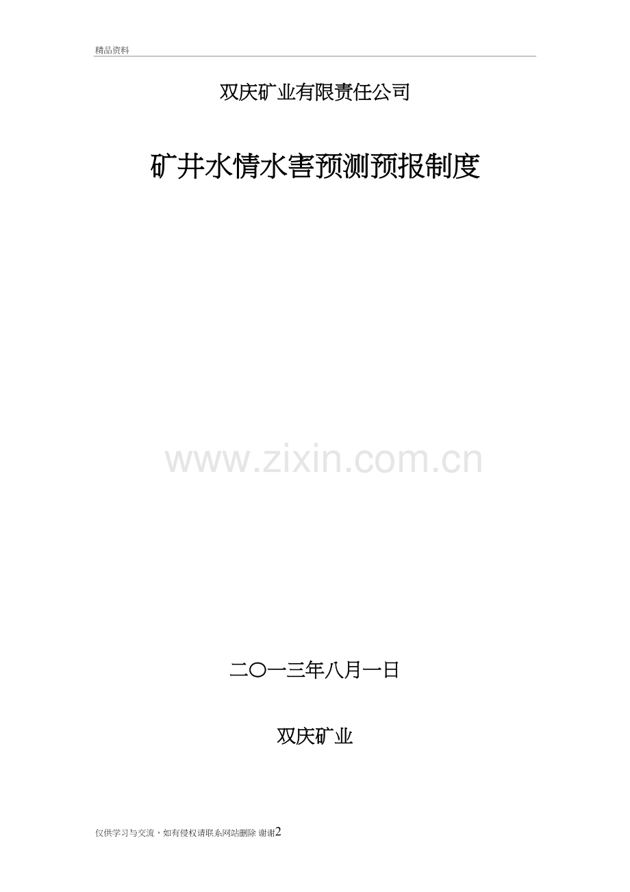 水情水害预报制度教案资料.doc_第2页