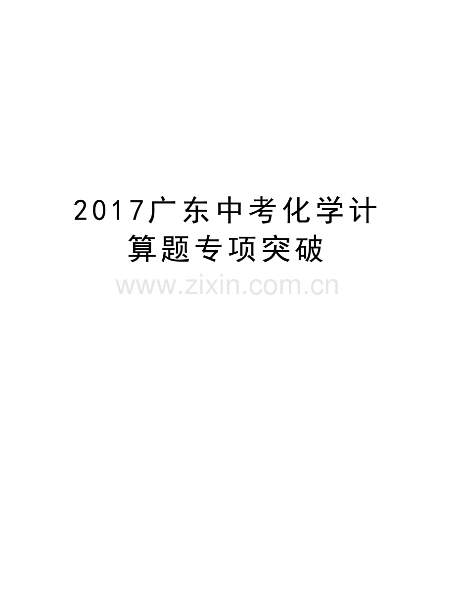 广东中考化学计算题专项突破资料讲解.doc_第1页