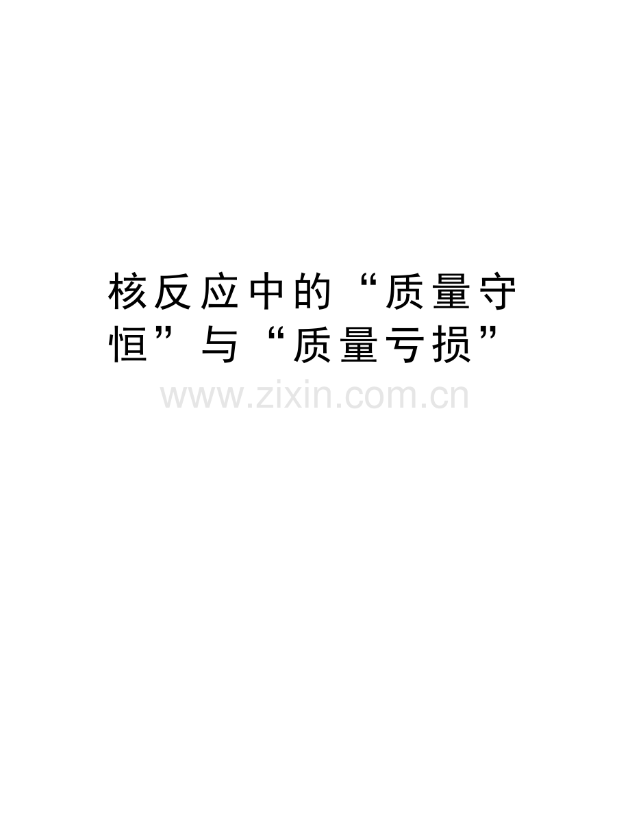 核反应中的“质量守恒”与“质量亏损”复习过程.doc_第1页