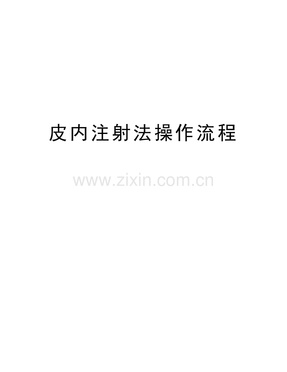 皮内注射法操作流程说课讲解.doc_第1页