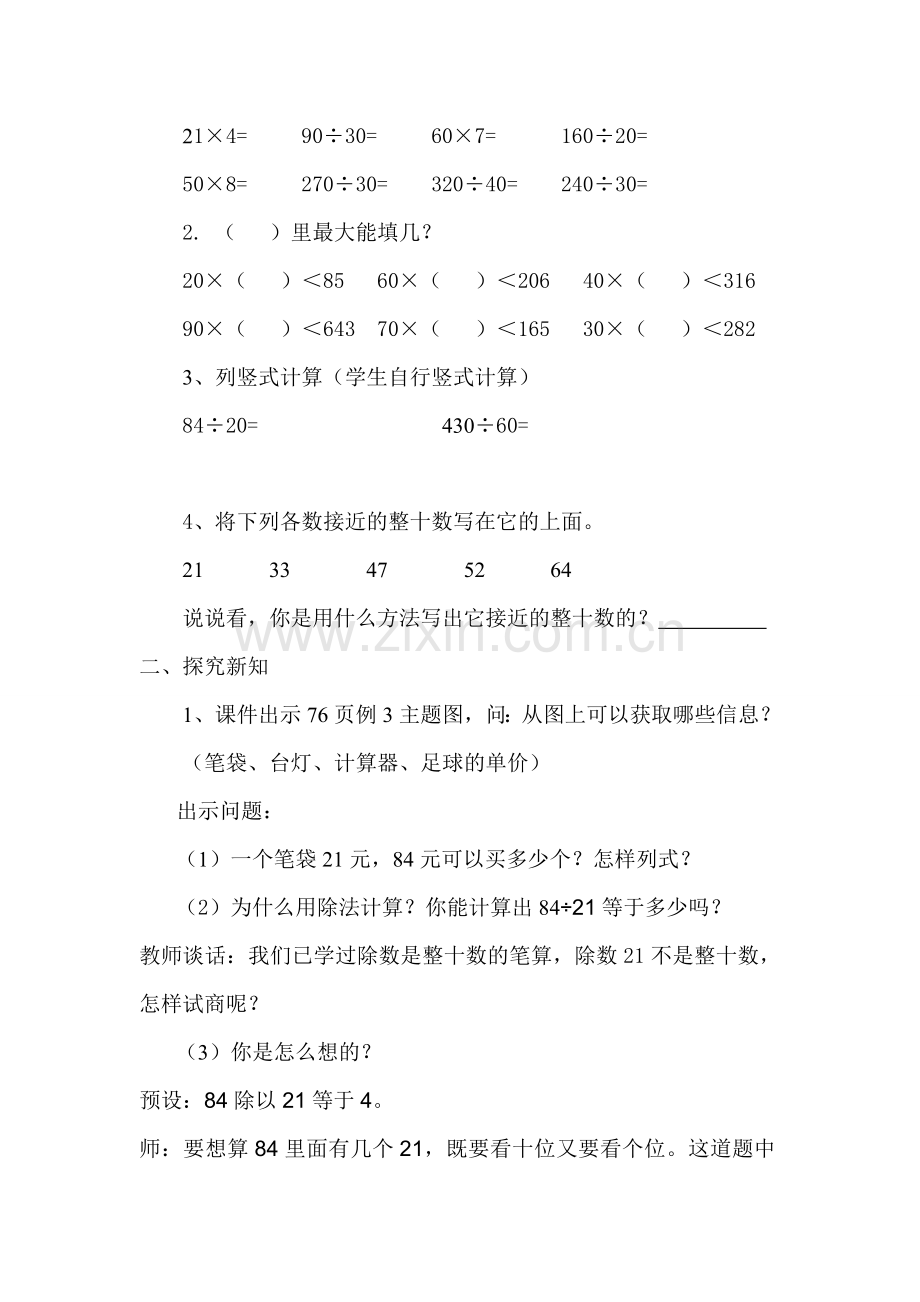 用“四舍“法试商的笔算除法教学设计知识交流.doc_第3页