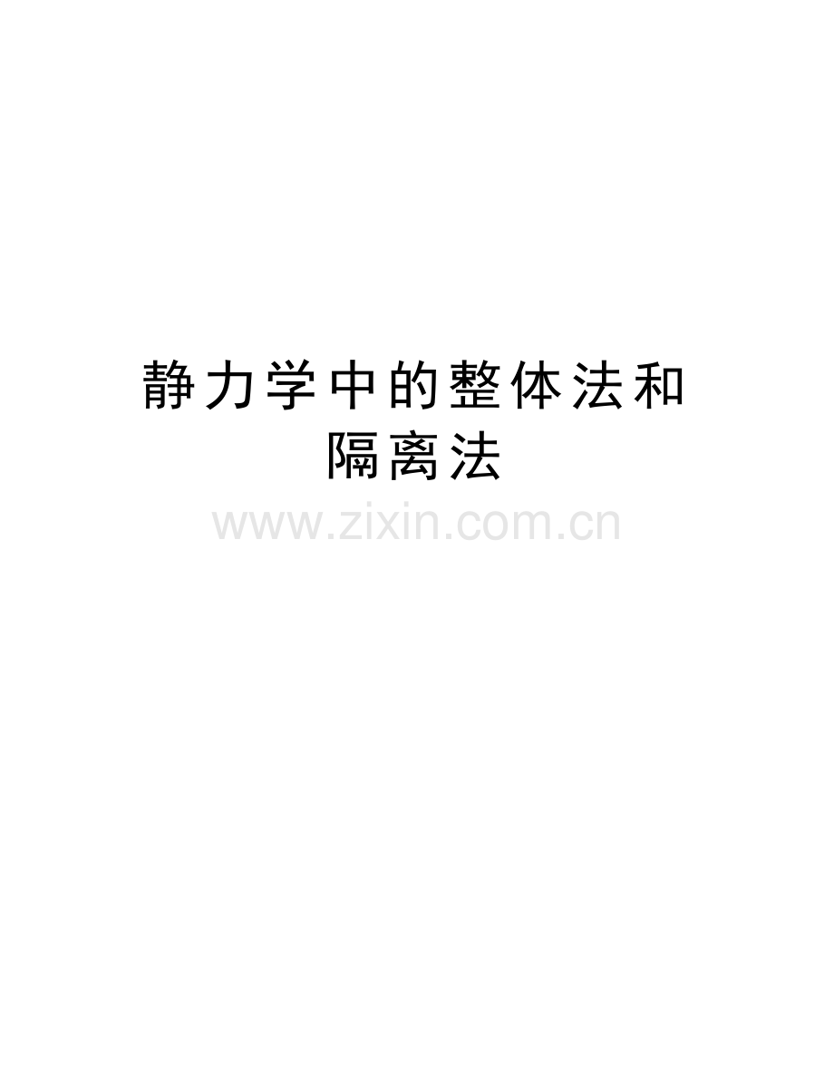 静力学中的整体法和隔离法复习过程.doc_第1页