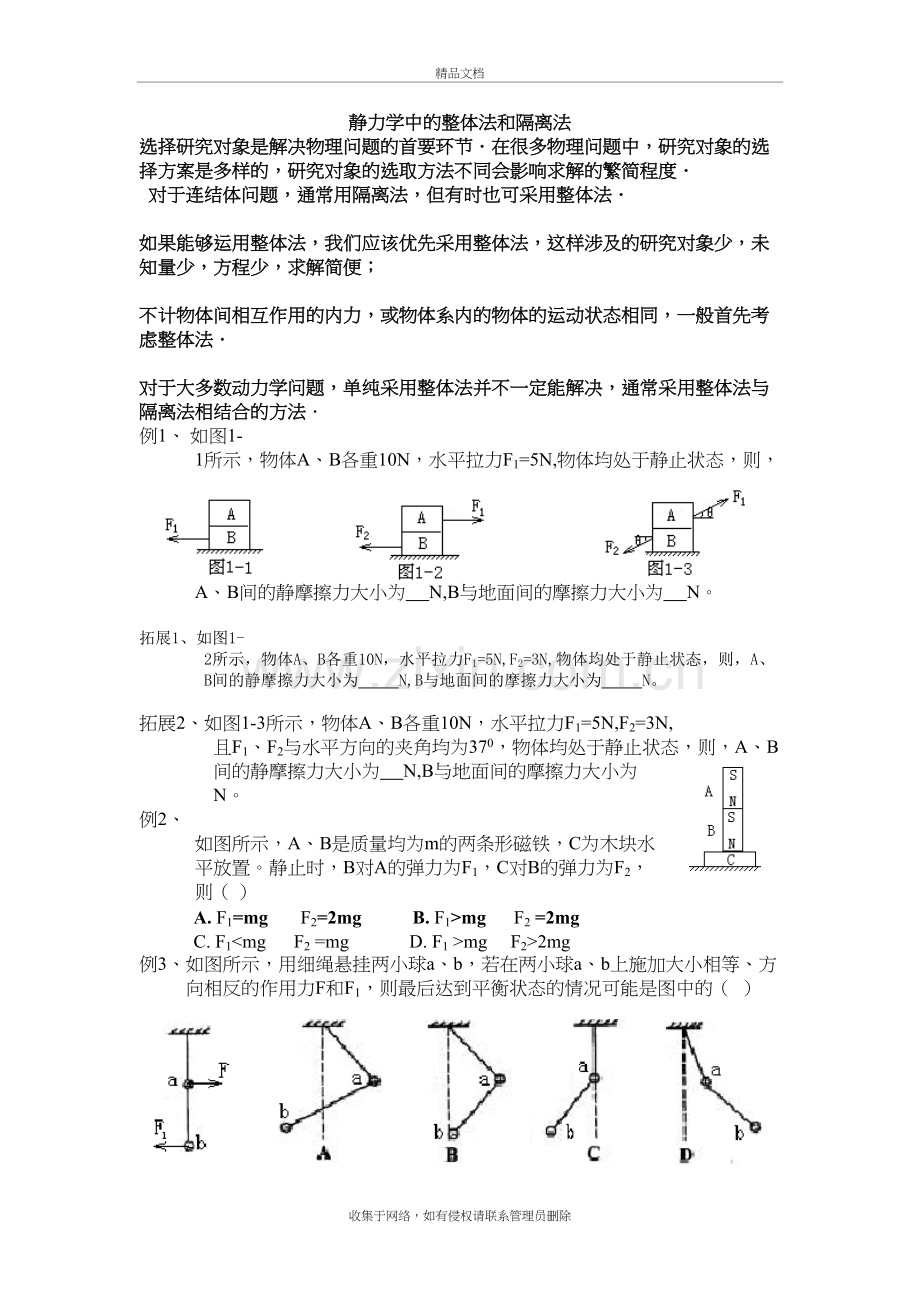 静力学中的整体法和隔离法复习过程.doc_第2页