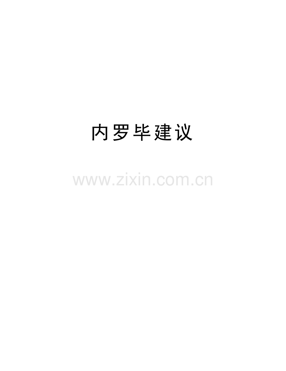 内罗毕建议讲课讲稿.doc_第1页