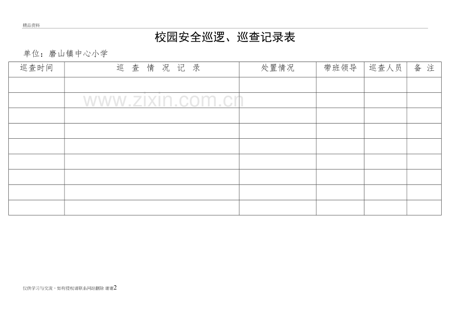 校园安全巡逻、巡查记录培训讲学.doc_第2页