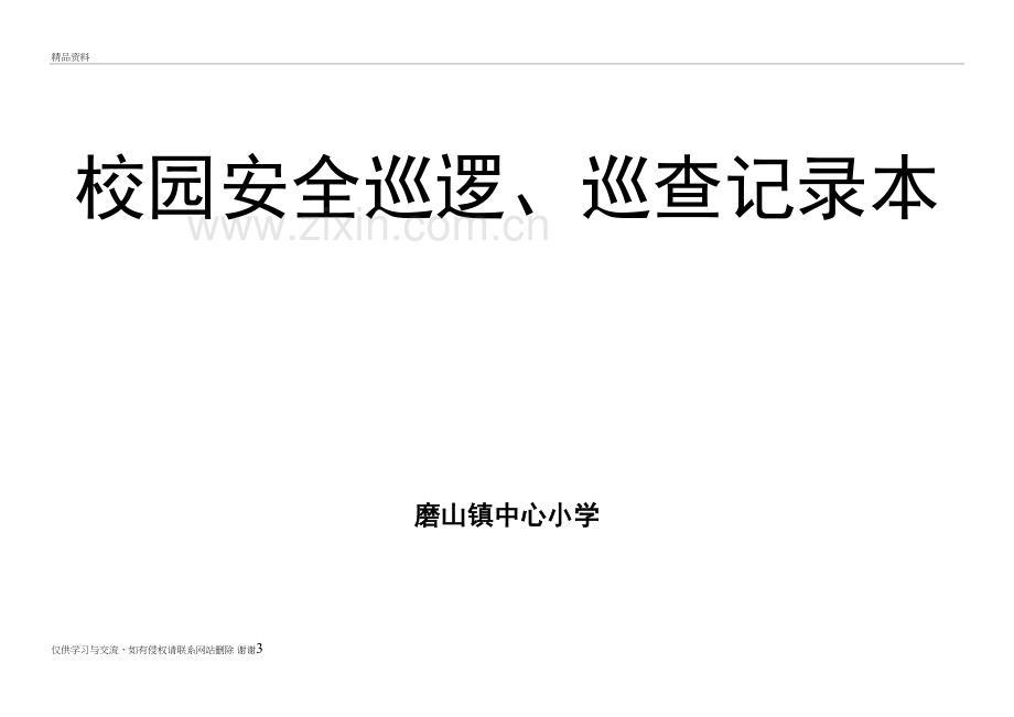 校园安全巡逻、巡查记录培训讲学.doc_第3页