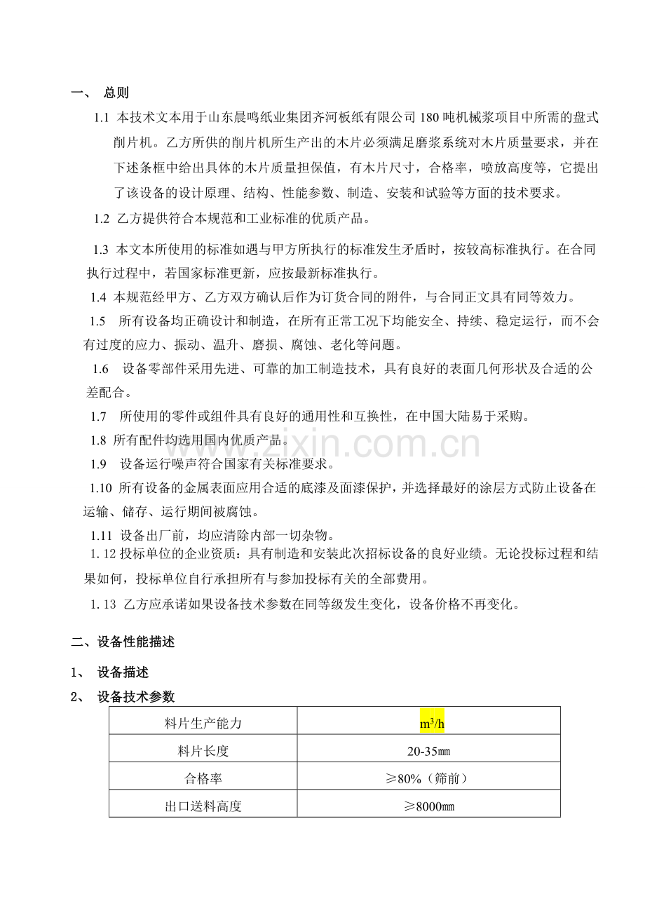 盘式削片机技术协议说课讲解.doc_第2页