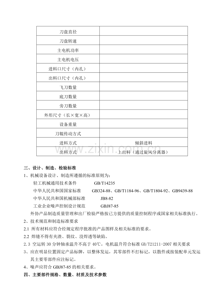 盘式削片机技术协议说课讲解.doc_第3页