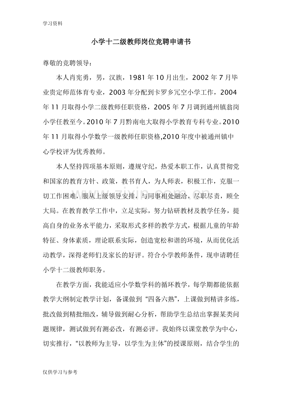 小学十二级教师岗位竞聘申请书知识讲解.doc_第1页