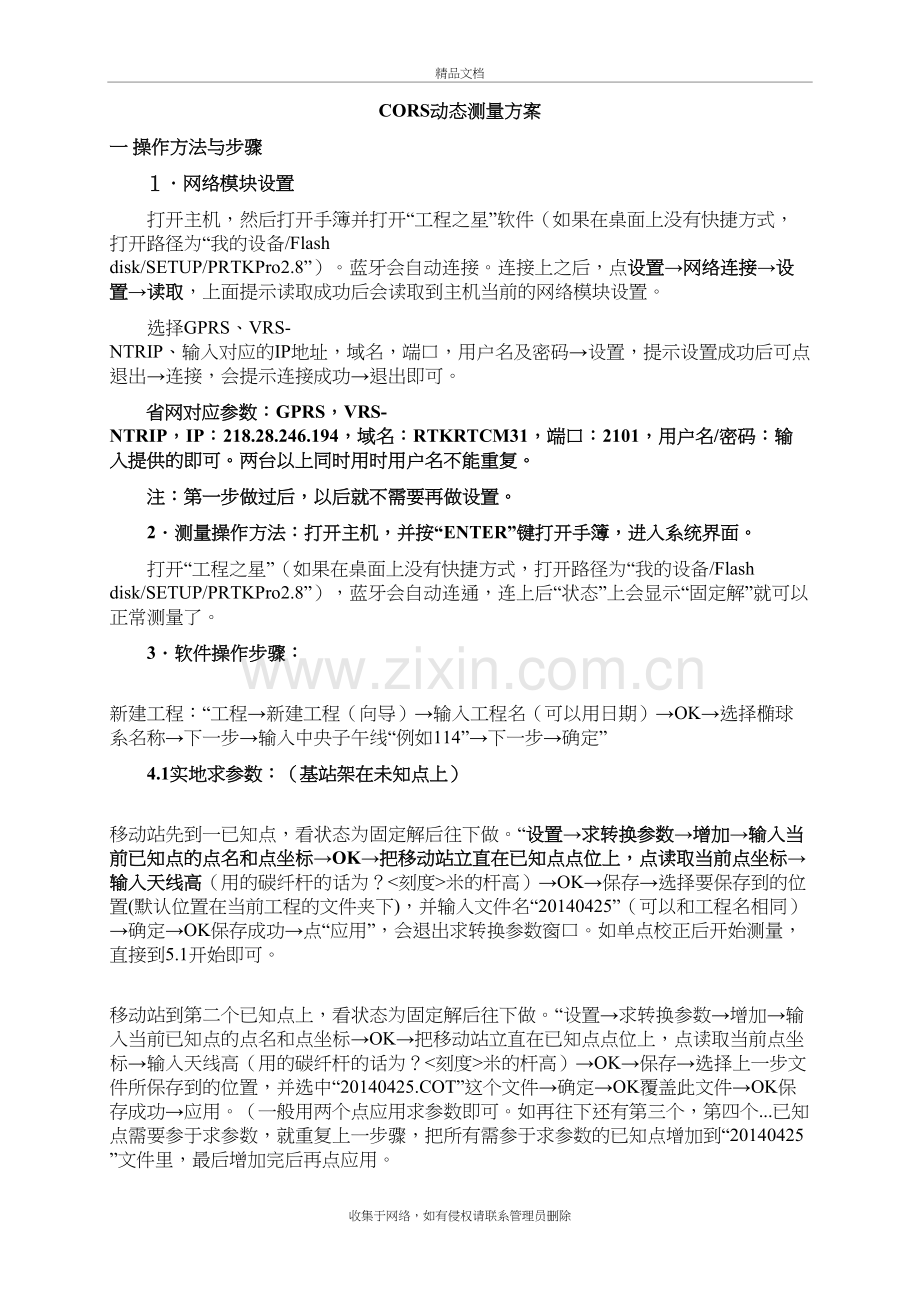 CORS动态测量方案步骤讲课讲稿.doc_第2页