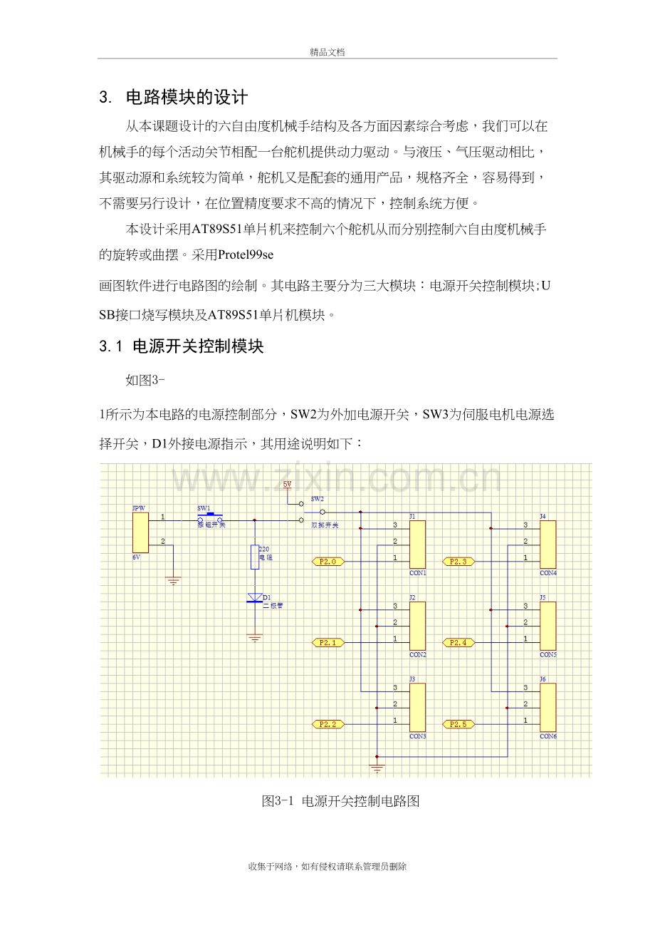 六自由度搬运机械手电路模块设计说课材料.docx_第2页