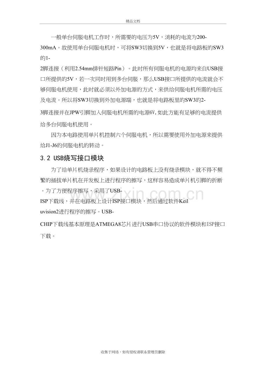 六自由度搬运机械手电路模块设计说课材料.docx_第3页