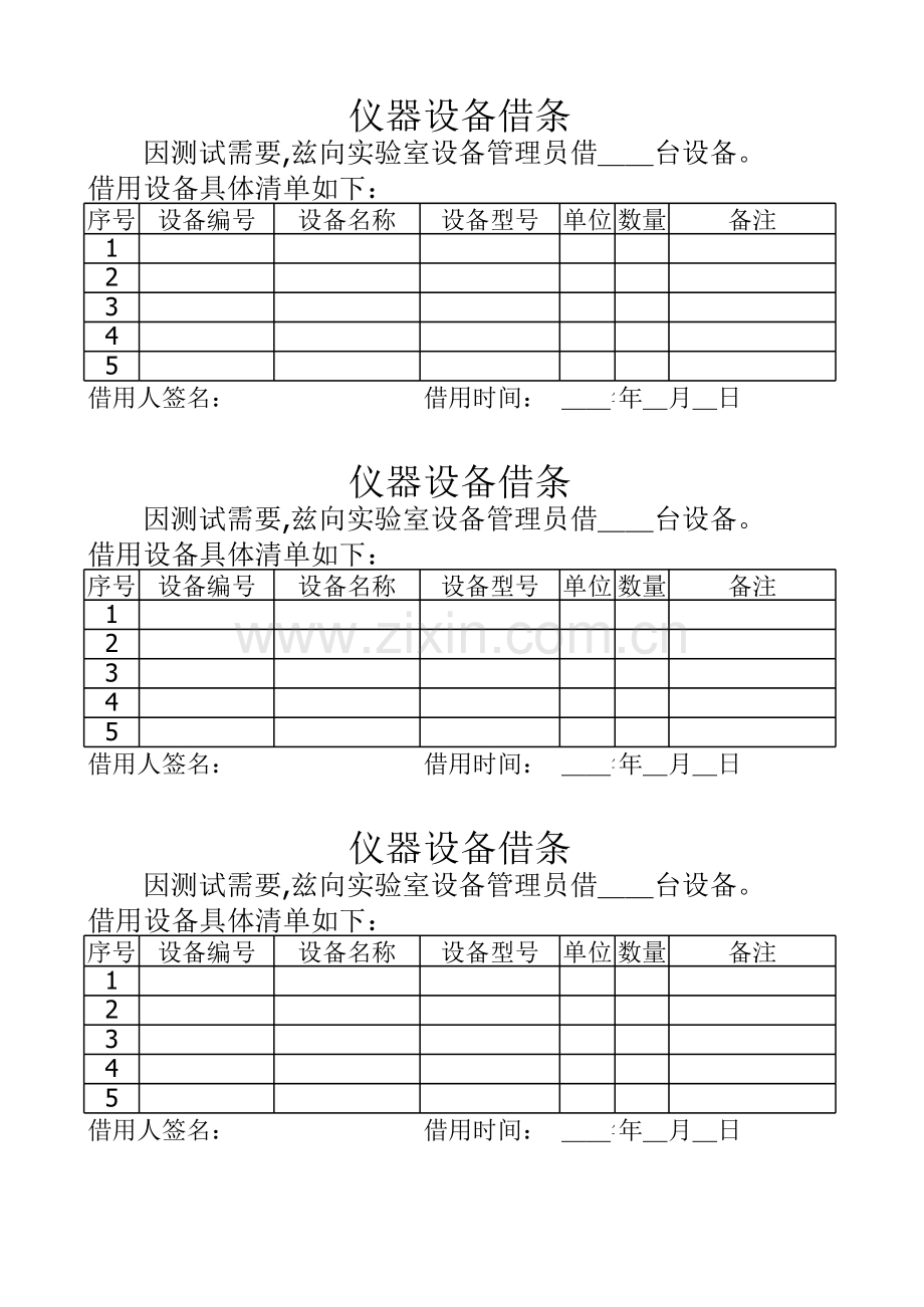 仪器设备借条教程文件.xls_第1页