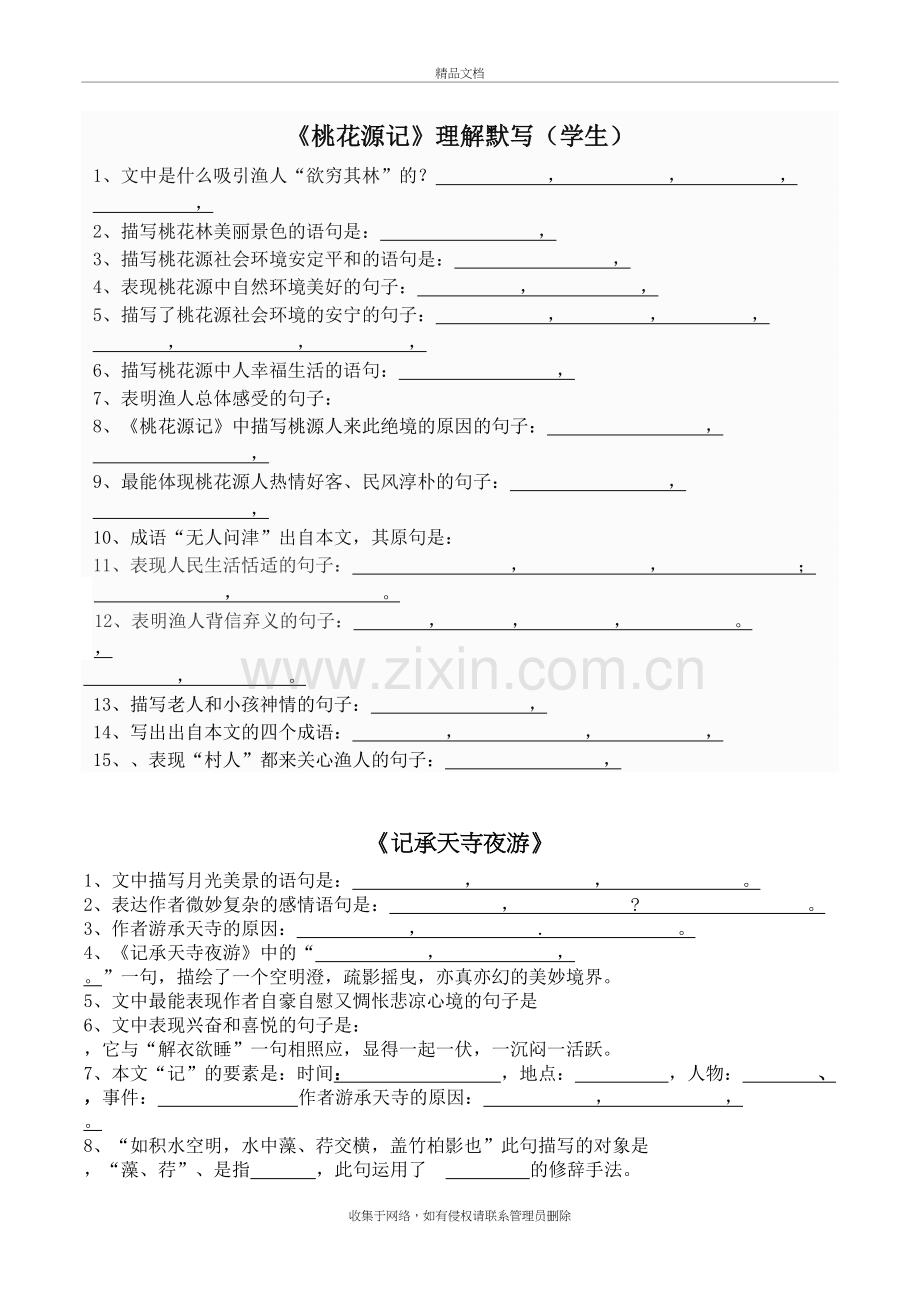 桃花源记-记承天寺夜游理解性默写(学生-教师).doc_第2页