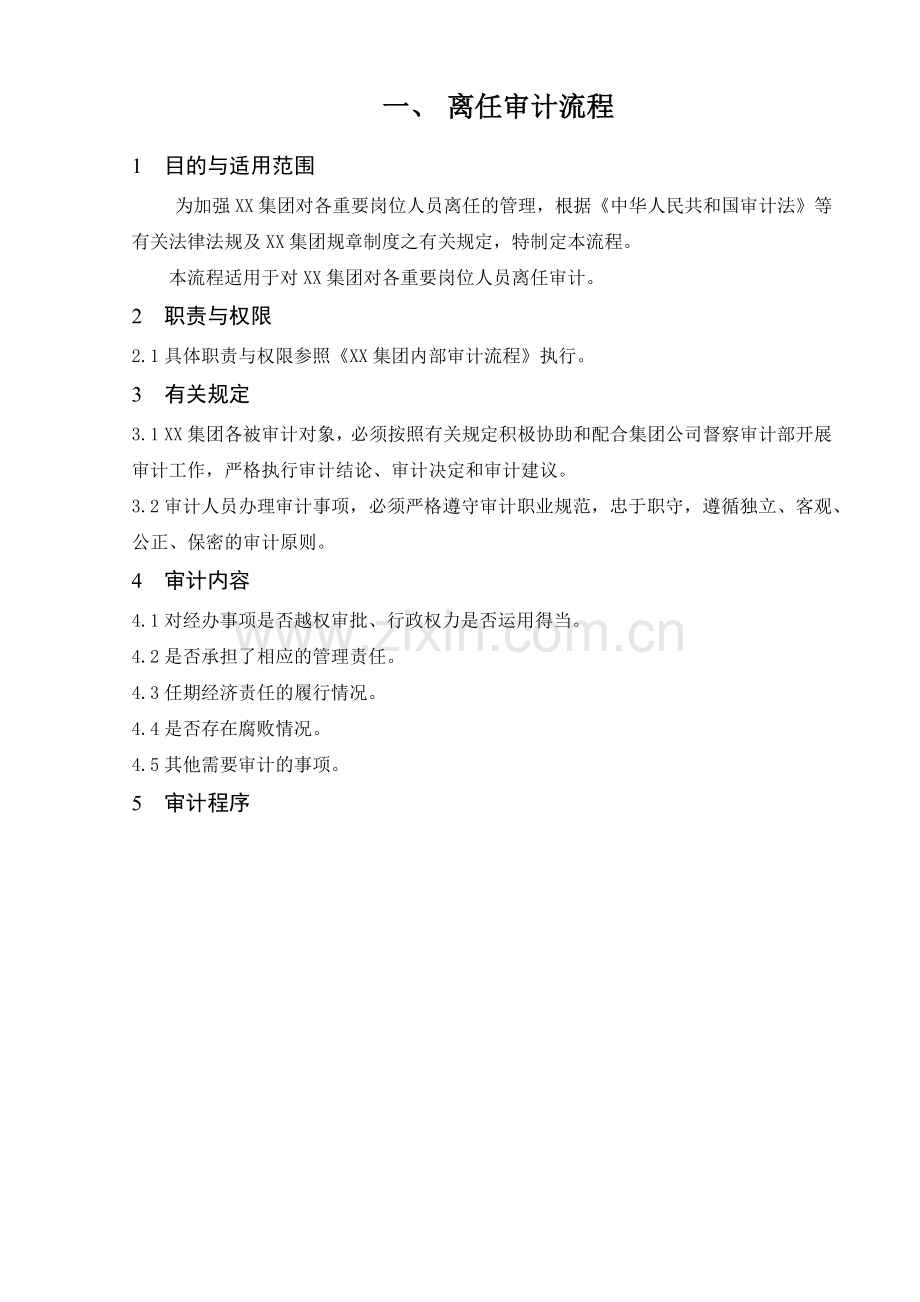 离任审计流程教学教材.docx_第1页