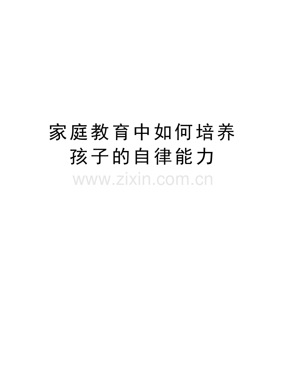 家庭教育中如何培养孩子的自律能力知识分享.docx_第1页