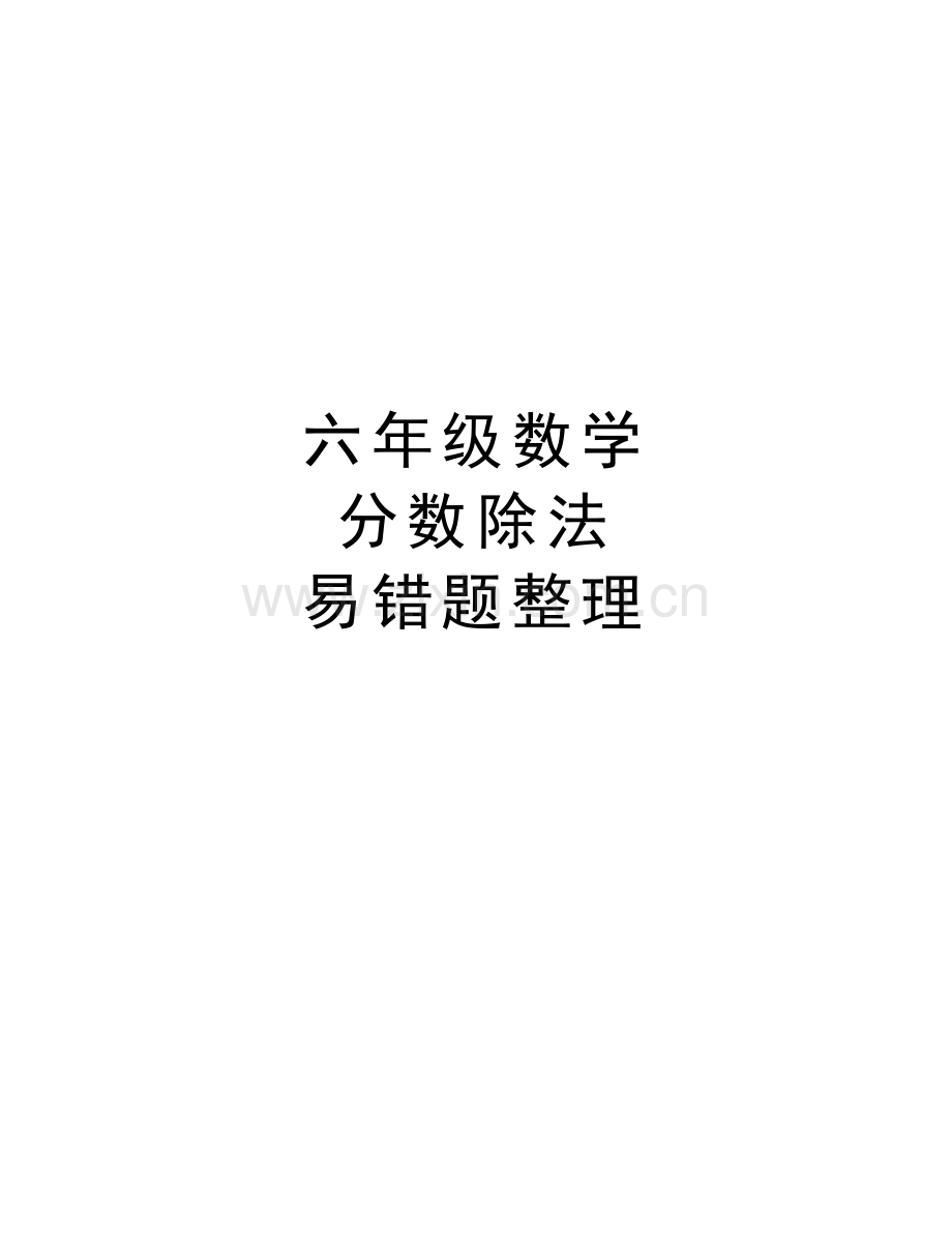 六年级数学--分数除法--易错题整理说课讲解.doc_第1页