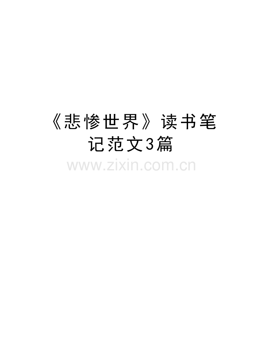 《悲惨世界》读书笔记范文3篇教学提纲.docx_第1页