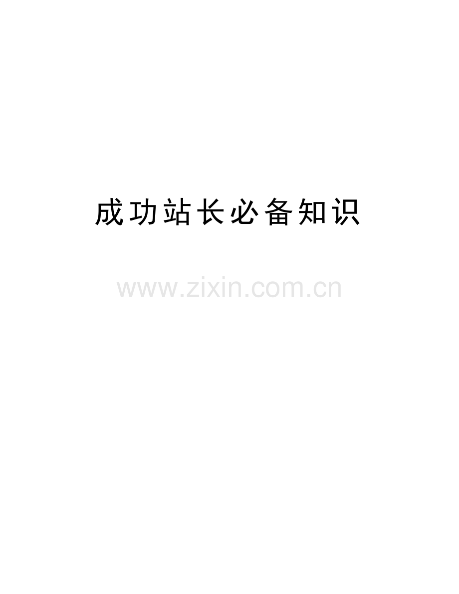 成功站长必备知识知识分享.doc_第1页