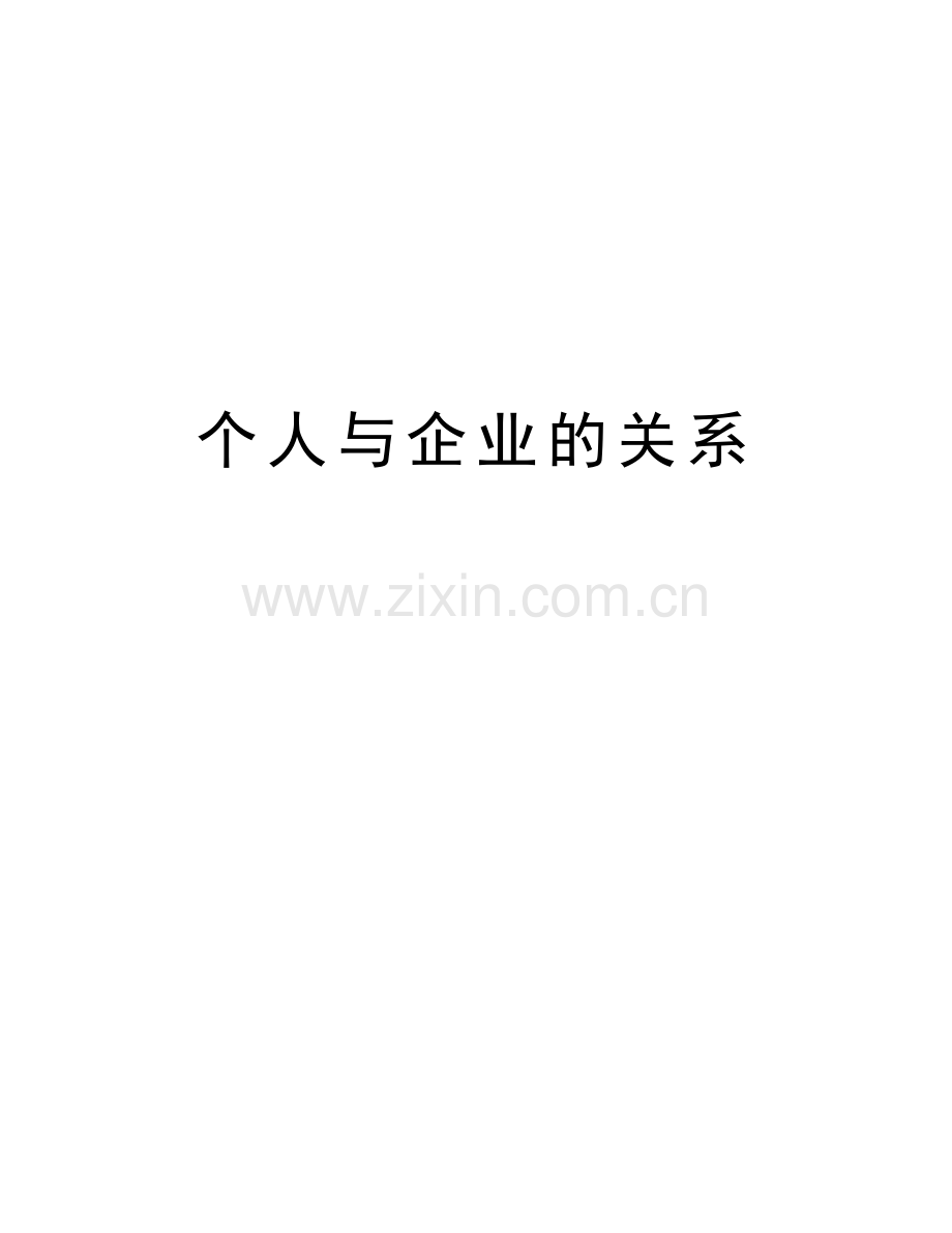 个人与企业的关系讲课稿.doc_第1页