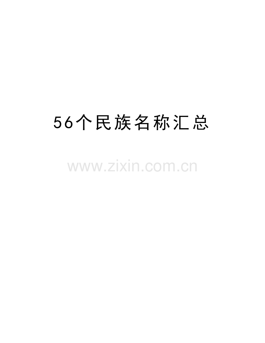 56个民族名称汇总知识讲解.doc_第1页