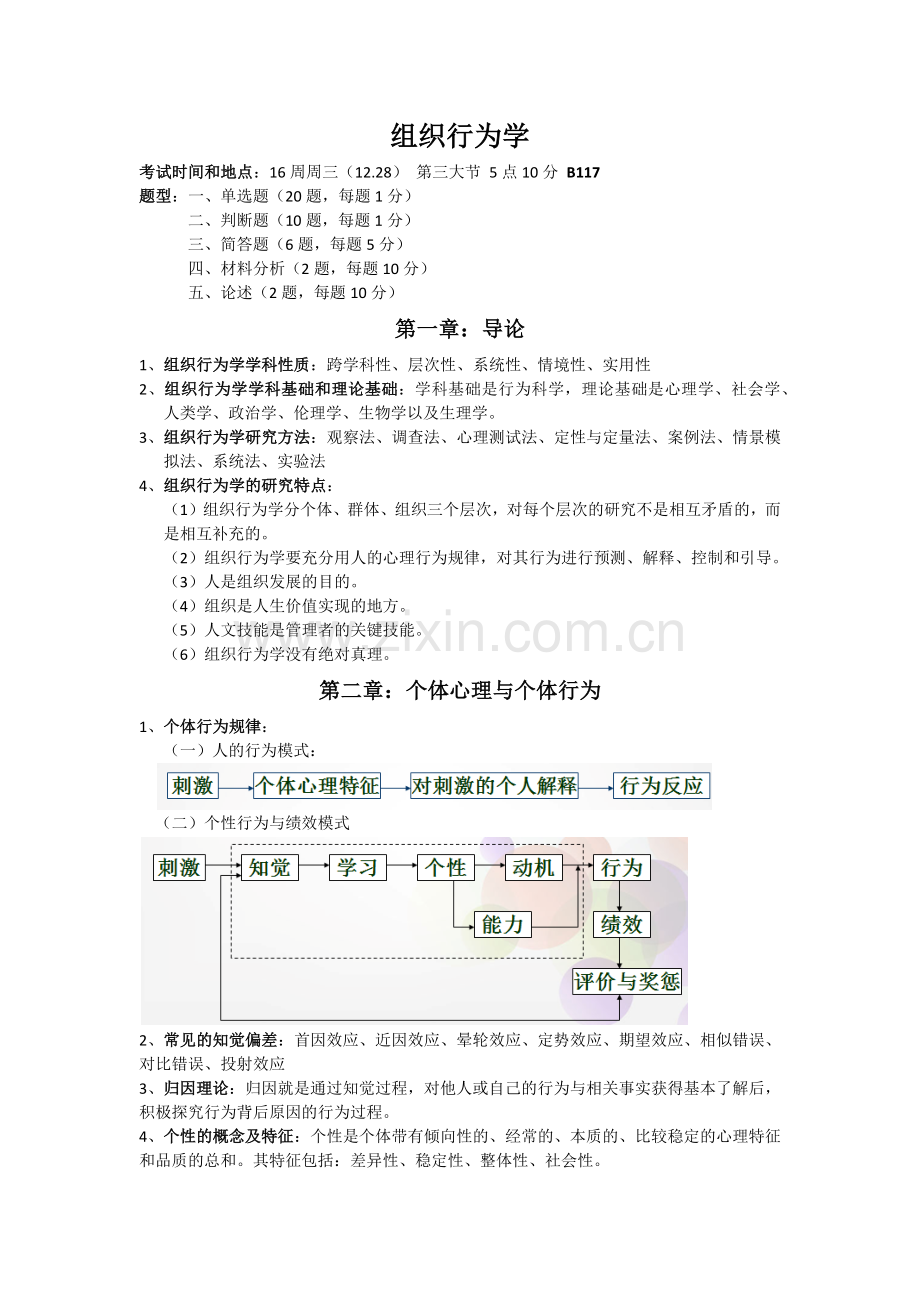 组织行为学考试范围备课讲稿.docx_第1页