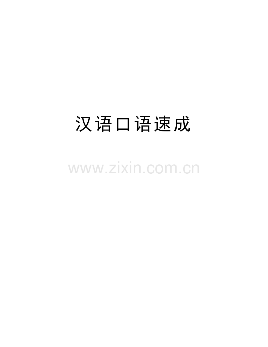 汉语口语速成讲课教案.doc_第1页