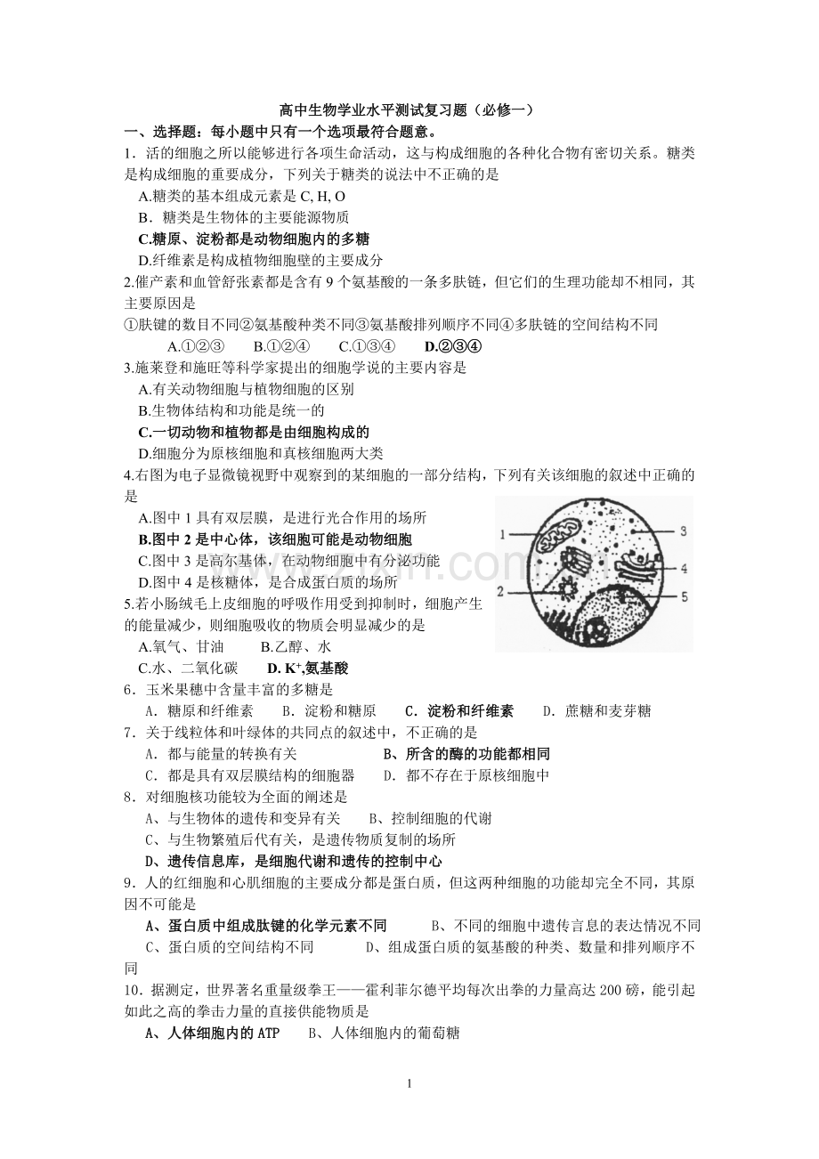 高中生物学业水平测试复习题(必修一)知识讲解.doc_第1页