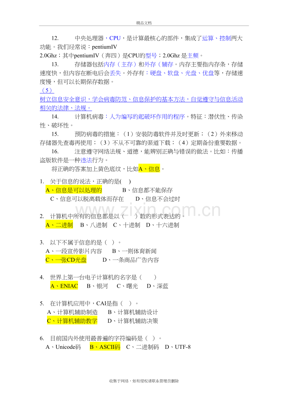 初中信息技术考试知识点总结-基础知识复习课程.doc_第3页