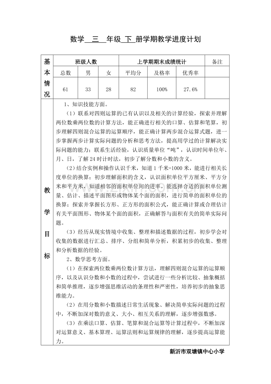 苏教版小学数学三年级下册各单元计划教程文件.doc_第1页