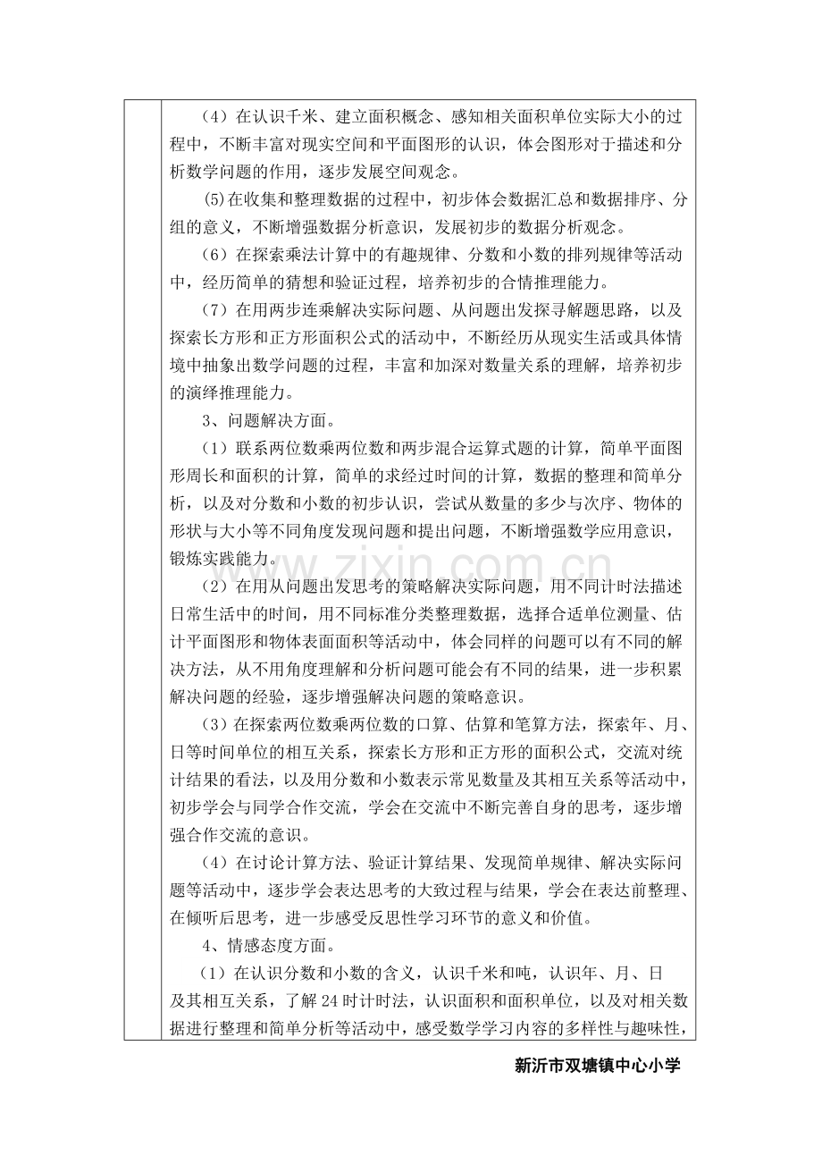 苏教版小学数学三年级下册各单元计划教程文件.doc_第2页