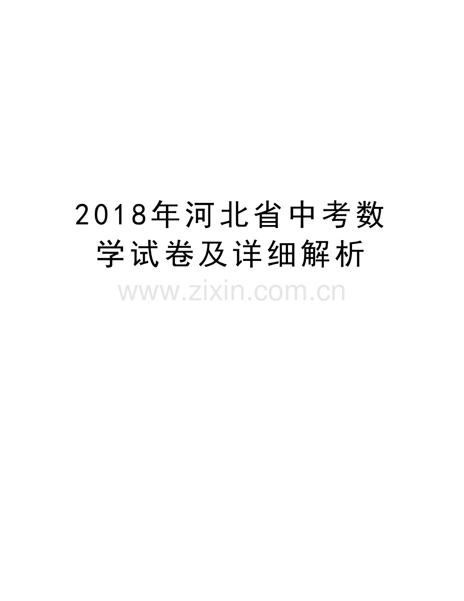 2018年河北省中考数学试卷及详细解析教学教材.doc_第1页