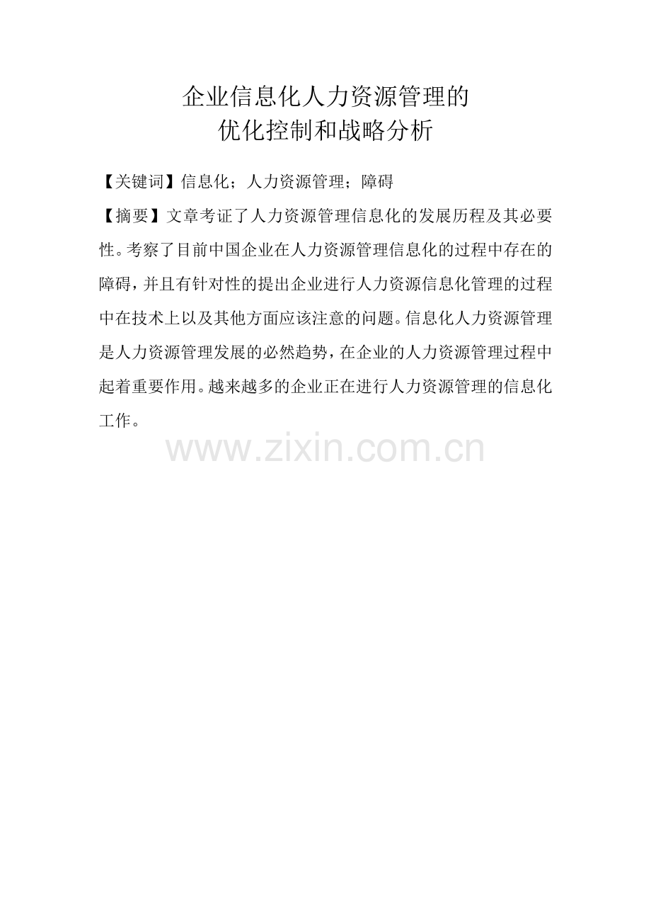 企业信息化人力资源管理的优化控制和战略析知识分享.doc_第1页