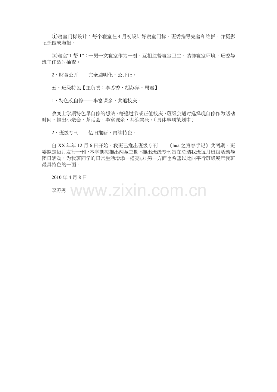 班级建设计划书与班级心理健康教育工作计划汇编教学内容.doc_第2页