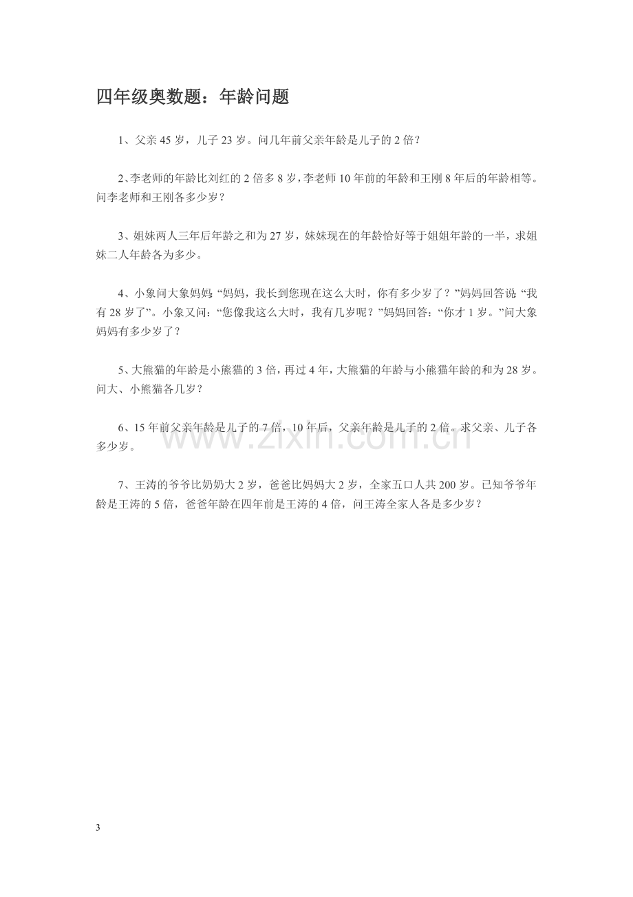 小学四年级奥数题精选各类题型及答案复习过程.doc_第3页