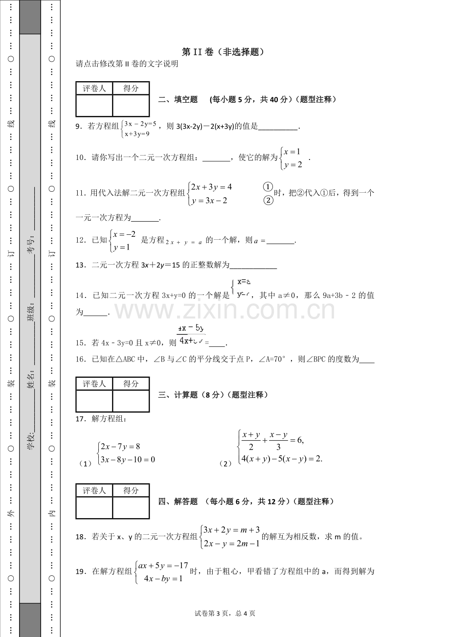 七年级数学下册第八章测试卷上课讲义.doc_第3页