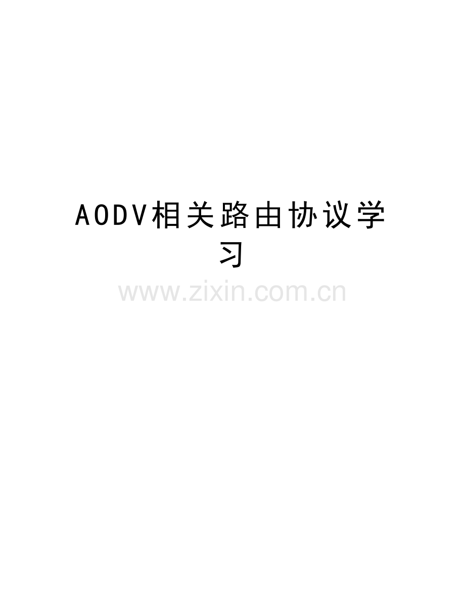 AODV相关路由协议学习教学文稿.doc_第1页