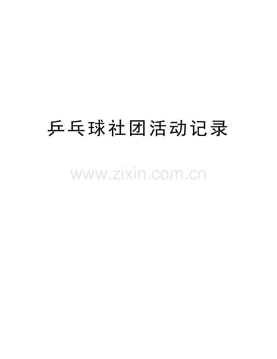 乒乓球社团活动记录说课材料.doc_第1页