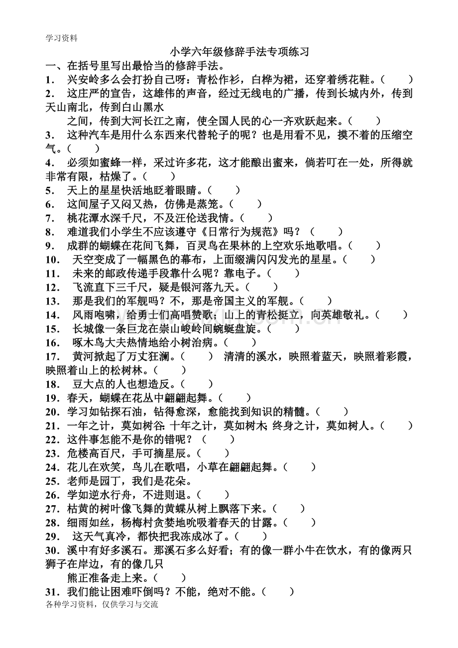 小学六年级修辞手法专项练习讲课讲稿.doc_第1页