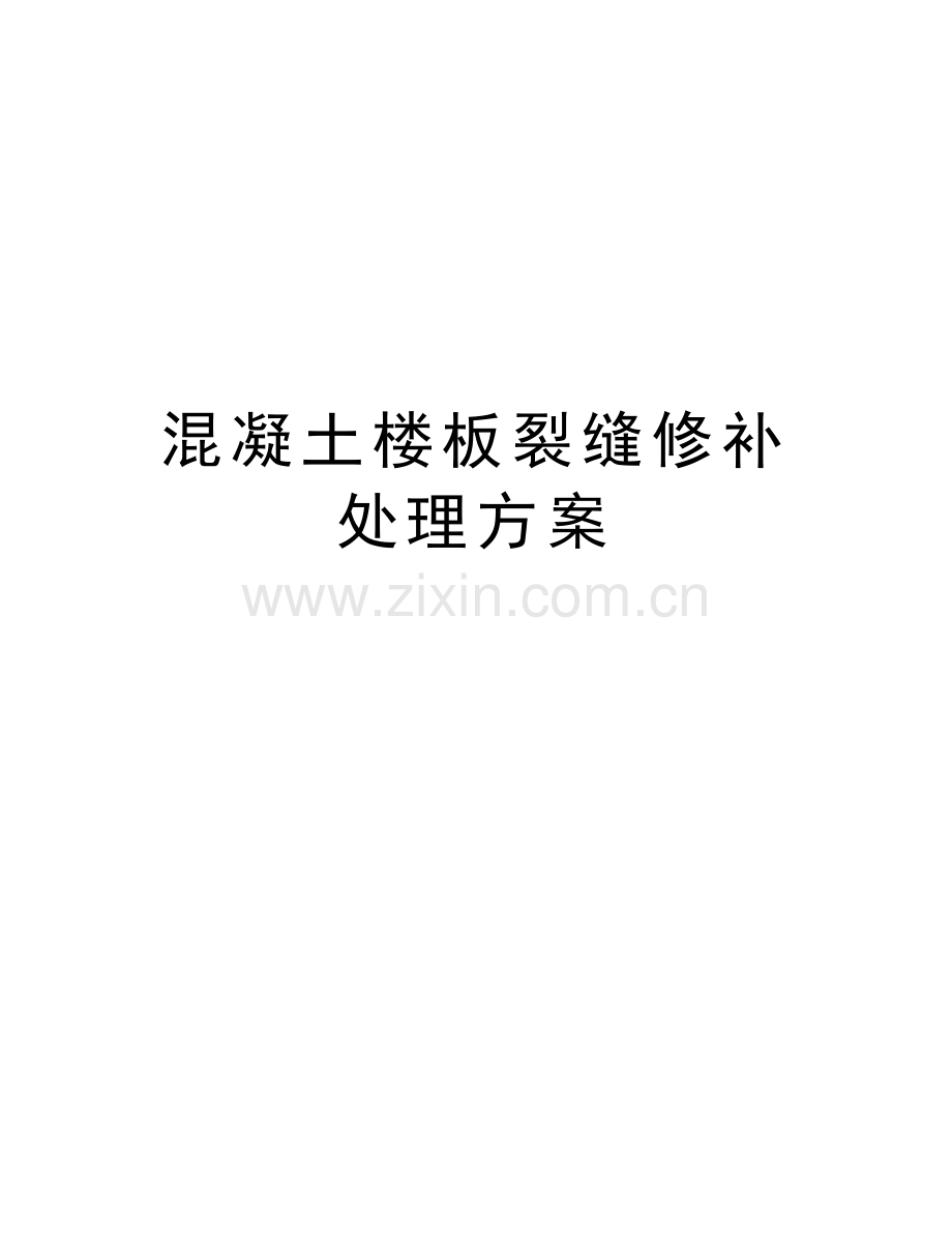 混凝土楼板裂缝修补处理方案讲课教案.doc_第1页