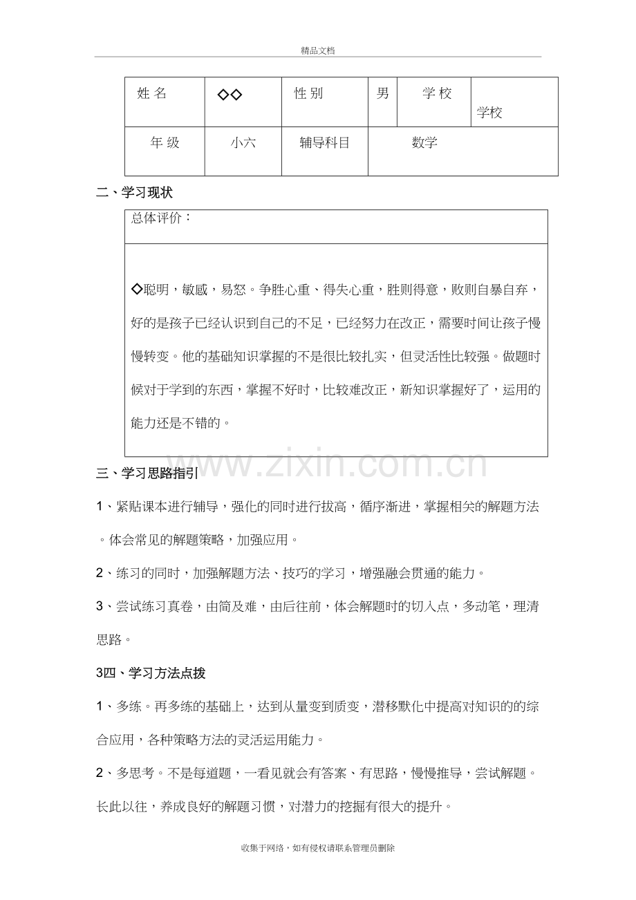 小学1对1学习规划复习过程.doc_第3页