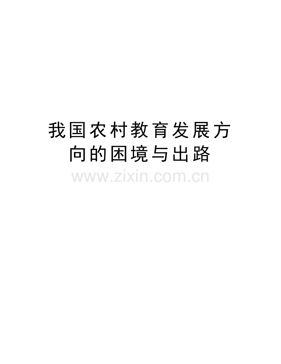 我国农村教育发展方向的困境与出路学习资料.doc_第1页