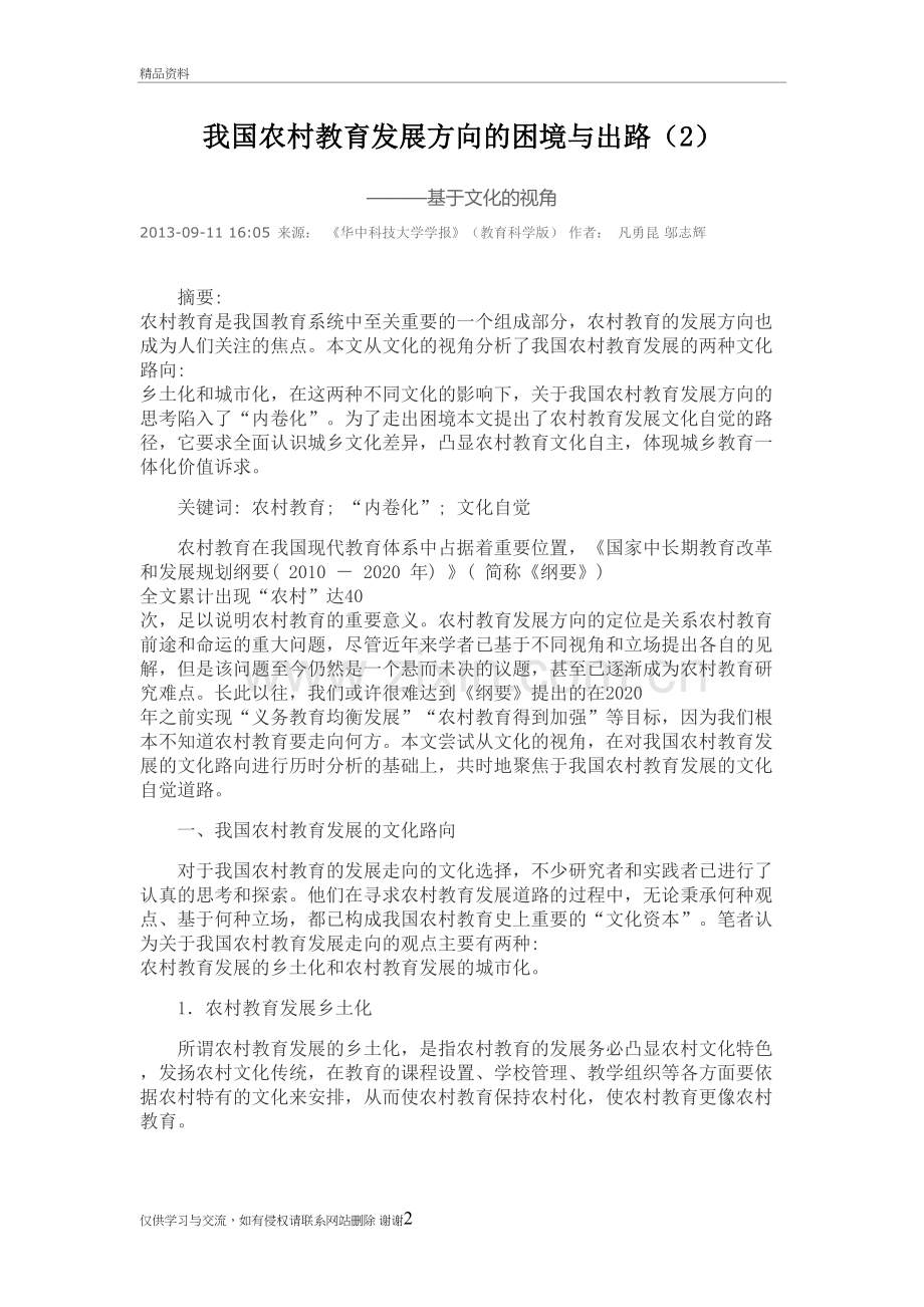 我国农村教育发展方向的困境与出路学习资料.doc_第2页