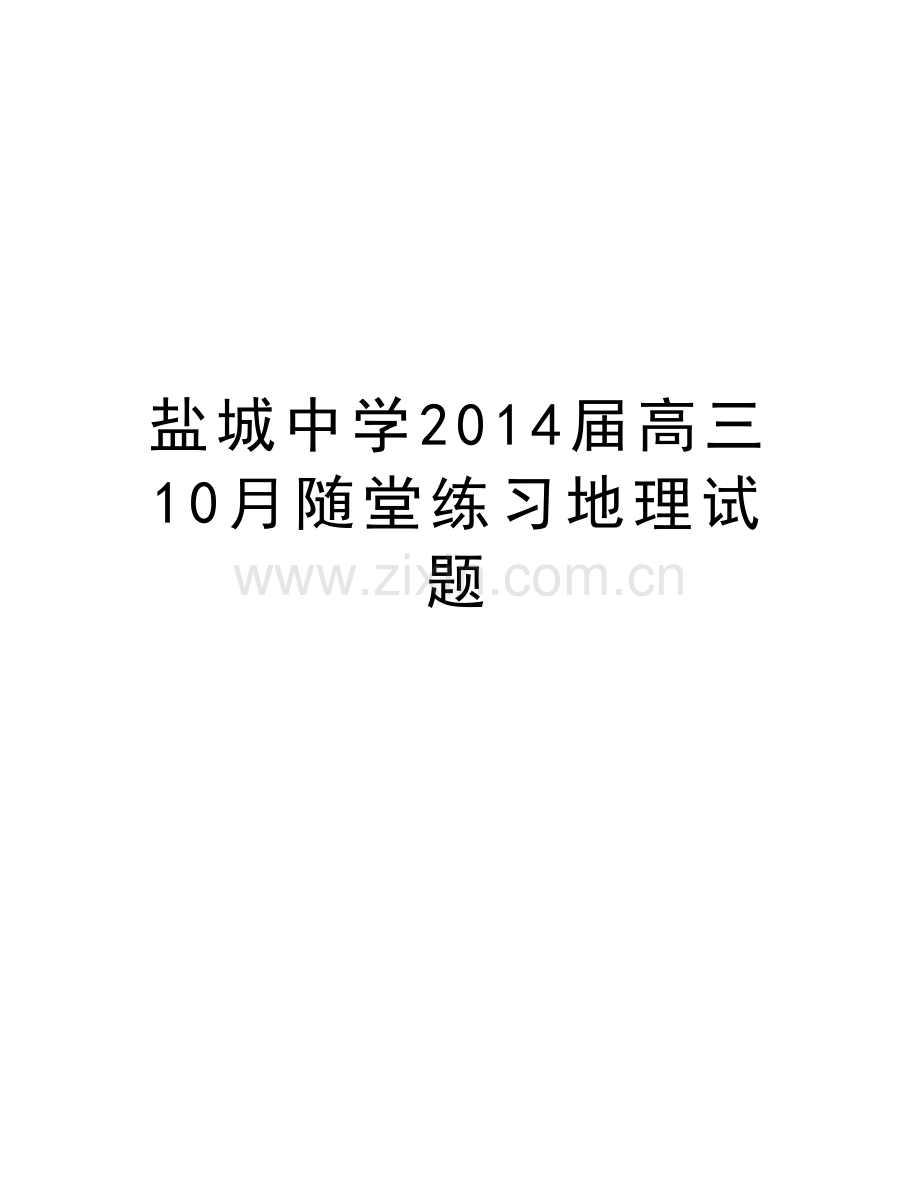 盐城中学届高三10月随堂练习地理试题备课讲稿.doc_第1页