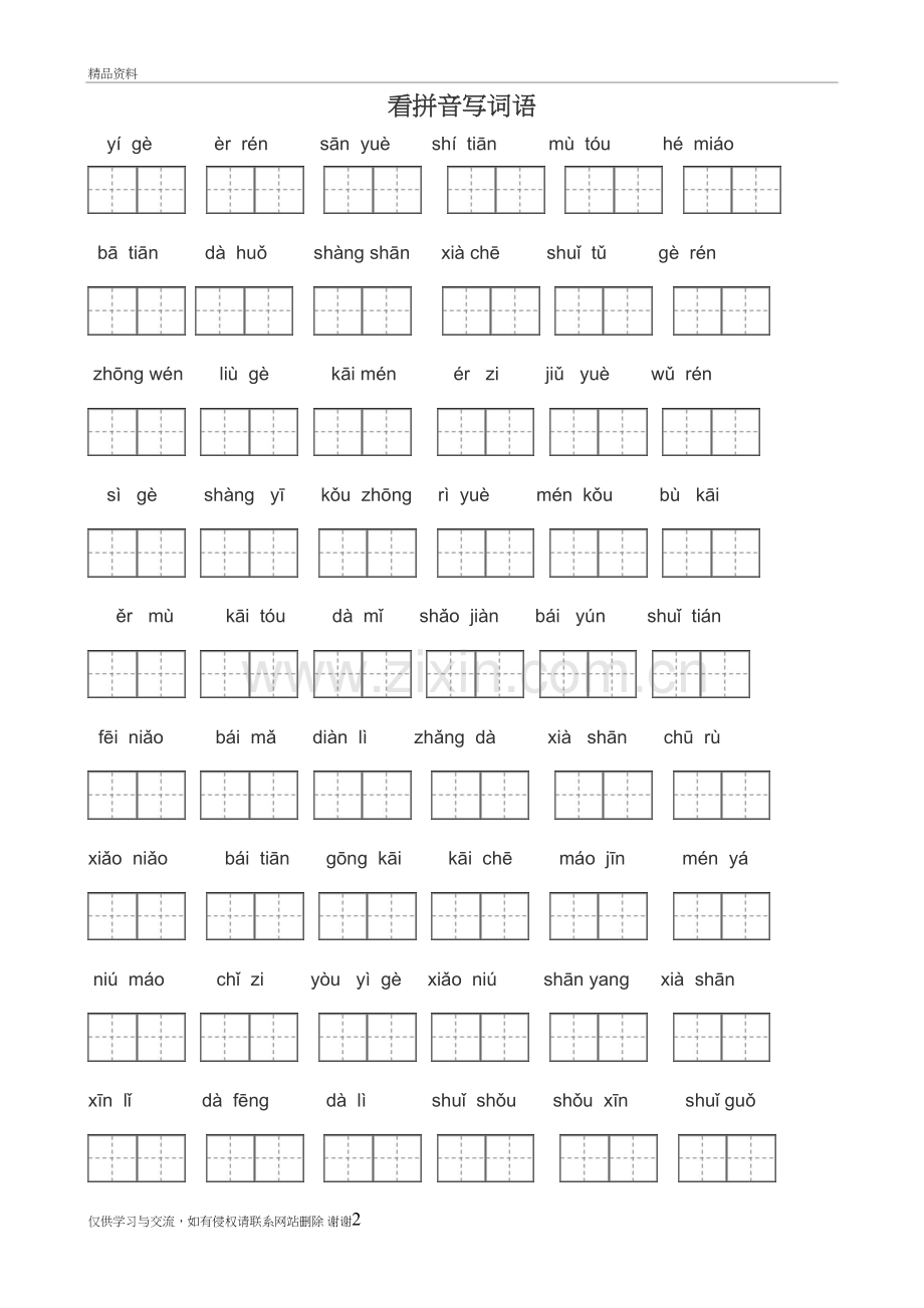 一年级语文上册看拼音写田字格培训讲学.doc_第2页