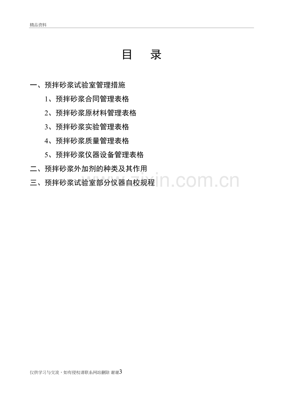 拌砂浆生产企业实验室管理规定学习资料.doc_第3页