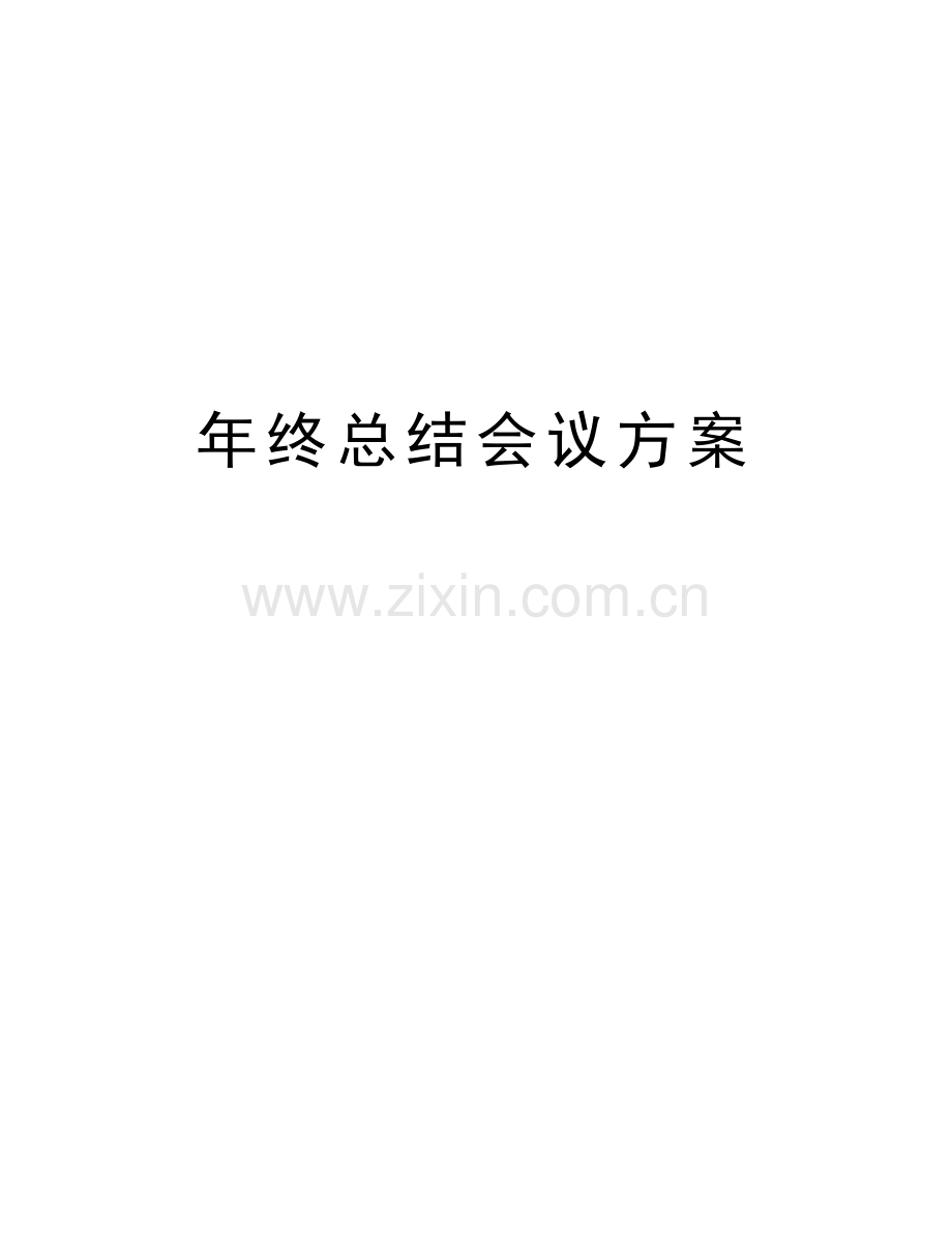 年终总结会议方案知识讲解.doc_第1页