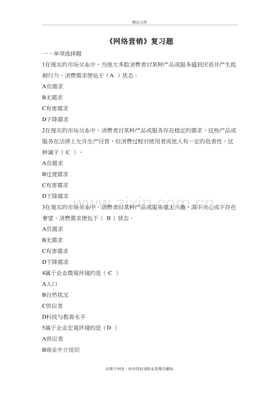 《网络营销》复习题含答案说课讲解.doc_第2页